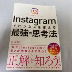 Instagramでビジネスを変える最強の思考法のサムネイル