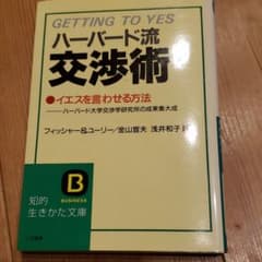 ハーバード流交渉術のサムネイル