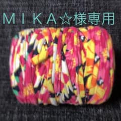 ＭＩＫＡ☆様専用のサムネイル