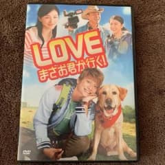 LOVE まさお君が行く!('12テレビ東京/松竹/ジェイ・ドリーム/キングレ…のサムネイル