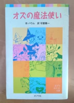 オズの魔法使いのサムネイル