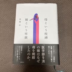 母という呪縛 娘という牢獄のサムネイル