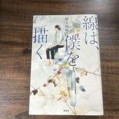 線は、僕を描くのサムネイル