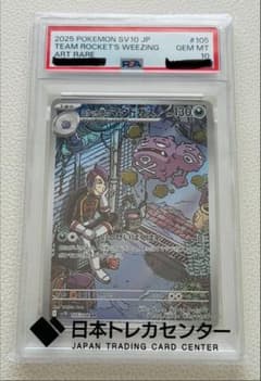 PSA10】ロケット団のマタドガス AR 105/098 匿名発送 - メルカリ
