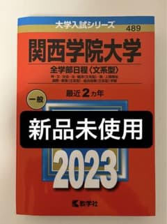 関西学院大学 全学部日程〈文系型〉 神・文・社会・法・経済〈文系型〉・商・人間…のサムネイル