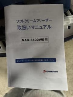 NISSEI NAB-3400WE ソフトクリーム サーバー フリーザー - メルカリ