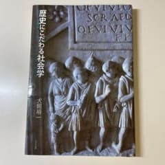 【香様専用】歴史にこだわる社会学のサムネイル