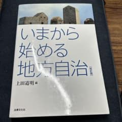 いまから始める地方自治 上田道明のサムネイル