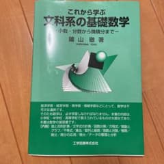 これから学ぶ文科系の基礎数学 小数・分数から微積分までのサムネイル