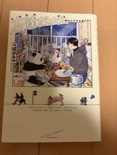 友達だった人　絹田みやのサムネイル