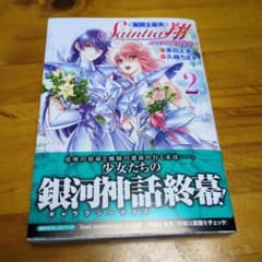 聖闘士星矢　セインティア翔　memories　2巻　初版　久織ちまき　車田正美のサムネイル