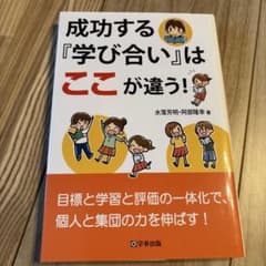 成功する『学び合い』はここが違う!のサムネイル