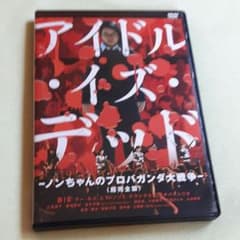 DVD「アイドル・イズ・デッド」のサムネイル