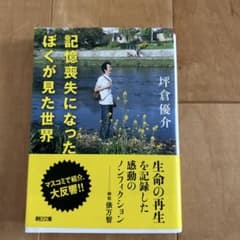 記憶喪失になったぼくが見た世界のサムネイル