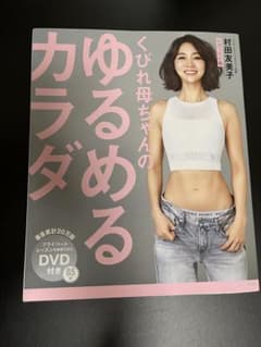 くびれ母ちゃんのゆるめるカラダ DVD付きのサムネイル