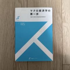 マクロ経済学の第一歩のサムネイル