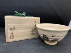 京焼　宮川鉄司造　春草絵茶碗　共箱　茶道具 京焼 宮川鉄司造 春草絵茶碗 共箱 茶道具 - メルカリ