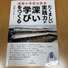 【成蹊小学校受験】たくましい実践力が「深い学び」をつくる、他1冊のサムネイル