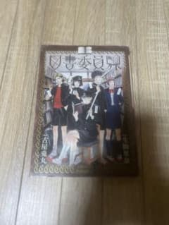 図書委員界 古屋兎丸 生駒里奈のサムネイル