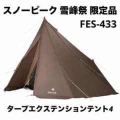 スノーピーク タープ エクステンションテント 4 FES-433 - メルカリ