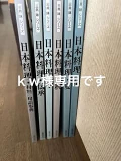 日本料理　春夏秋冬他（非売品）　 ｋｗ様専用ですのサムネイル