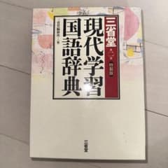 現代学習国語辞典 三省堂のサムネイル