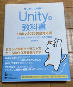 Unityの教科書 Unity 2020完全対応版のサムネイル