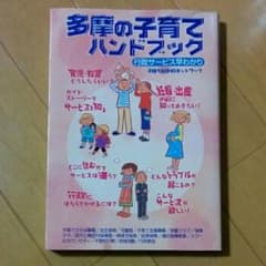 多摩の子育てハンドブック : 行政サービス早わかり/子持ちSOHOネットワークのサムネイル