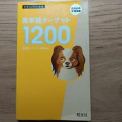 英単語ターゲット 1200のサムネイル