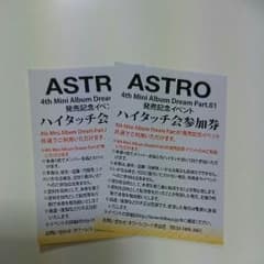 ASTRO ハイタッチ 参加券のサムネイル
