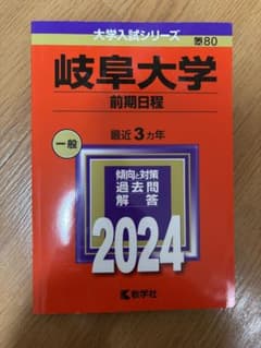 赤本　2024 岐阜大学(前期日程)のサムネイル