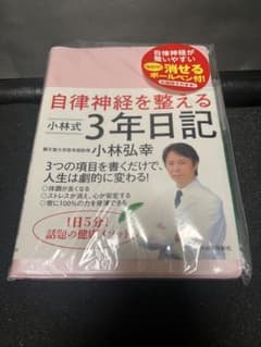 限定版・自律神経を整える3年日記・小林式 3年日記／書き込みなしのサムネイル