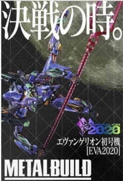 메탈 빌드 에반게리온 초호기 [EVA2020]