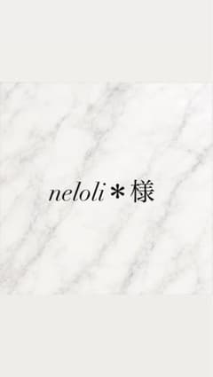heloli様専用のサムネイル