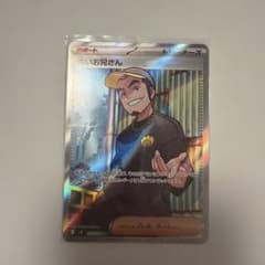 怖いお兄さん SR SV9 バトルパートナーズ 122/100のサムネイル