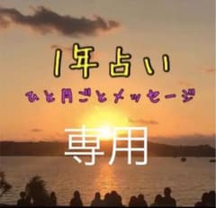 一年占いのサムネイル
