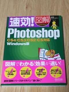 速効!図解photoshop : CS4/CS3/CS2/CS対応 : W…のサムネイル