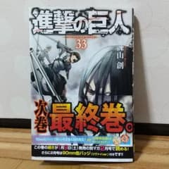 進撃の巨人 ３３巻のサムネイル