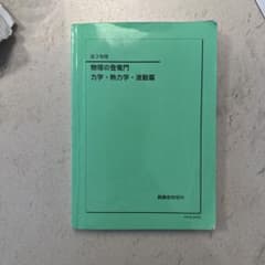 鉄緑会 物理の登竜門 力学・熱力学・波動篇 - メルカリ