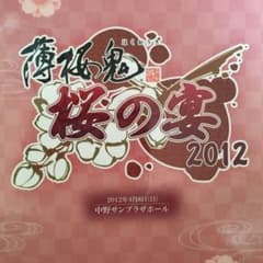 薄桜鬼 桜の宴2012のサムネイル