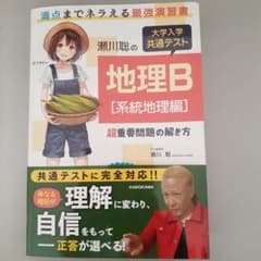 瀬川聡の 大学入学共通テスト 地理B[系統地理編]超重要問題の解き方のサムネイル