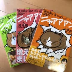 鴻池剛と猫のぽんた ニャアアアン! 1-3巻セットのサムネイル