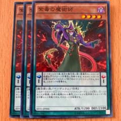 遊戯王 紫毒の魔術師　3枚のサムネイル
