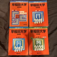 プレミア】早稲田大学法学部過去問赤本 2005,2011,2017,2022 - メルカリ