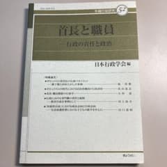 首長と職員 行政の責任と政治　値下げしましたのサムネイル
