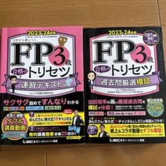 FP3級合格のトリセツ過去問厳選模試 2023-24年版のサムネイル