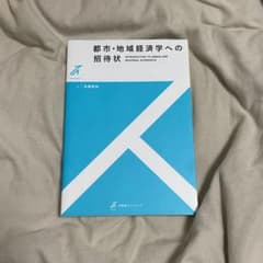 都市・地域経済学への招待状のサムネイル