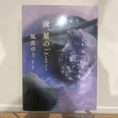 凪良ゆう 星のごとくのサムネイル