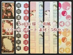 NaChi 様 ♡ 和風 ♡ コラージュシート 素材シート・5枚セットのサムネイル