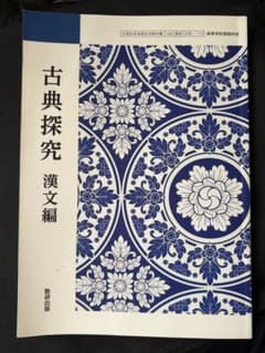 古典探究 漢文編 数研出版 高等学校用教科書のサムネイル